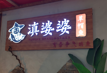 发光字牌