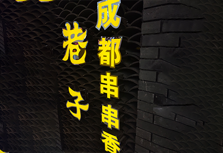 发光字牌