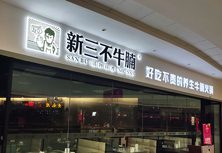 发光字牌