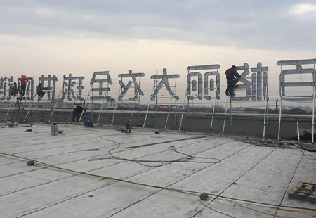 楼顶发光字