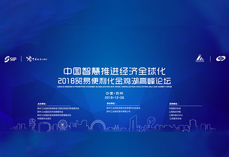 贸易便利化金鸡湖高峰论坛