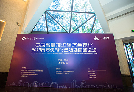 贸易便利化金鸡湖高峰论坛