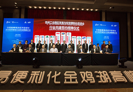 贸易便利化金鸡湖高峰论坛